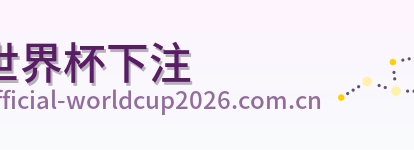 世界杯下注标识